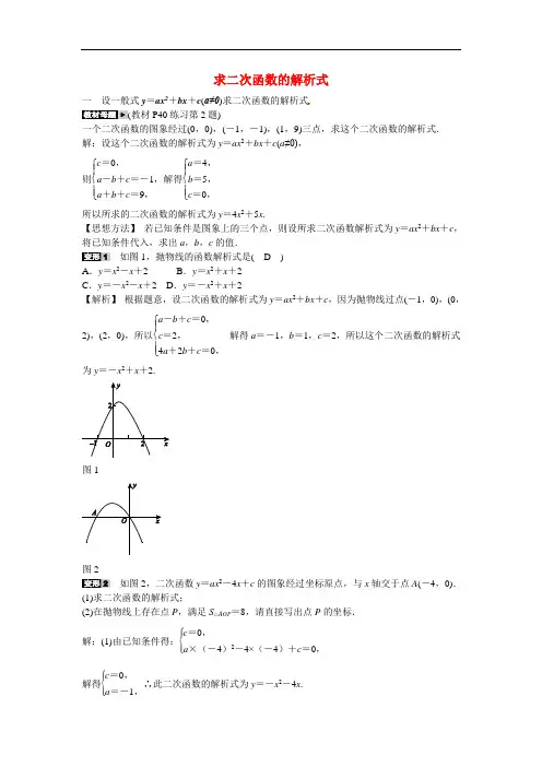 人教版九年级数学上册专题三求二次函数的解析式同步测试