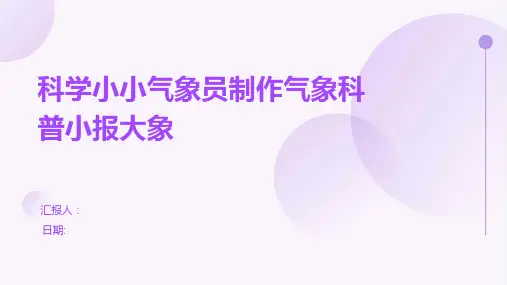 科学小小气象员制作气象科普小报大象