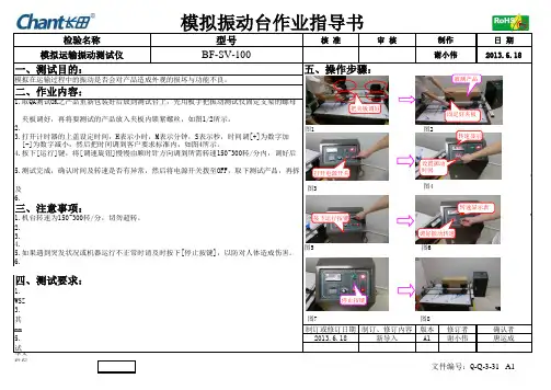 Q-Q-3-31 A1 模拟运输振动仪作业指导书