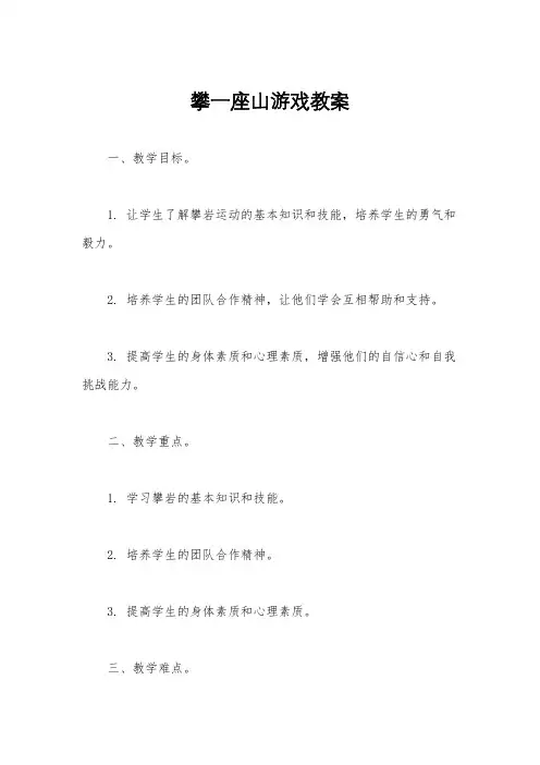 攀一座山游戏教案