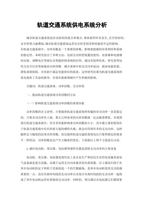 轨道交通系统供电系统分析