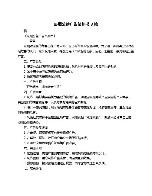 吸烟公益广告策划书3篇