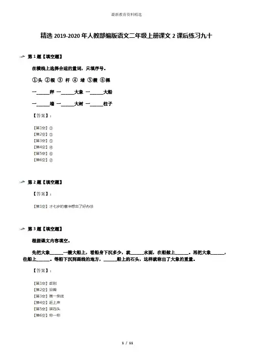 精选2019-2020年人教部编版语文二年级上册课文2课后练习九十
