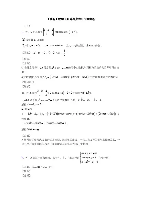 高考数学压轴专题2020-2021备战高考《矩阵与变换》专项训练解析附答案