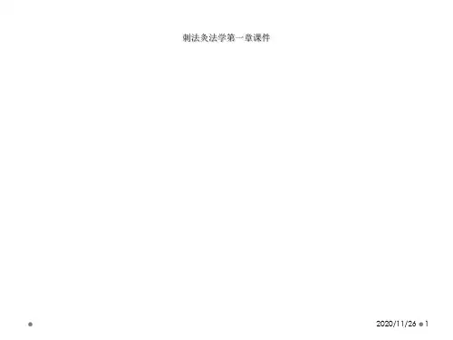刺法灸法学第一章课件