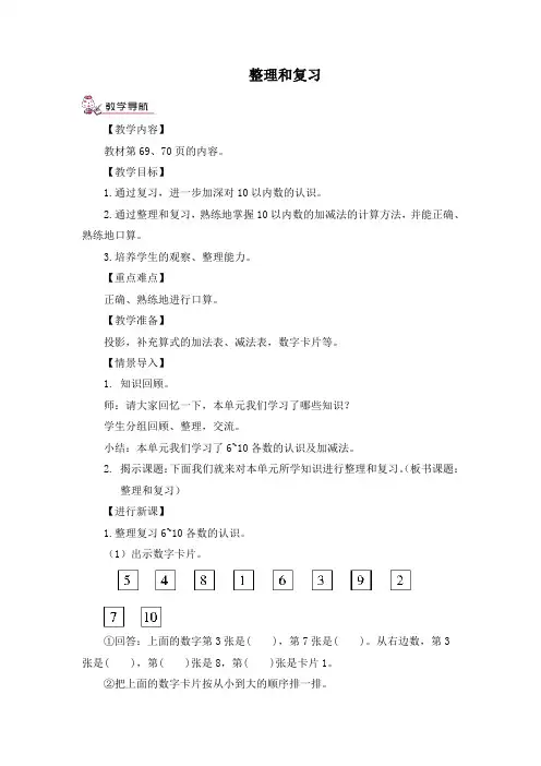 最新人教版一年级数学上册教案6~10的认识和加减法 整理和复习