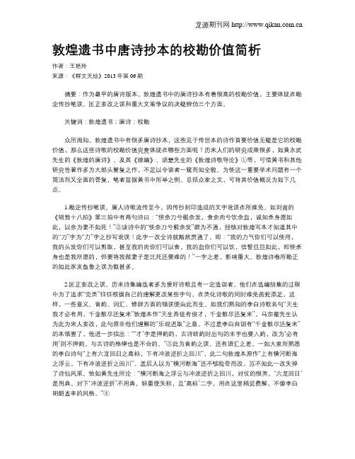 敦煌遗书中唐诗抄本的校勘价值简析