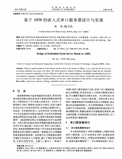 基于ARM的嵌入式串口服务器设计与实现