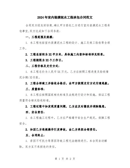 2024年室内装潢泥水工程承包合同范文