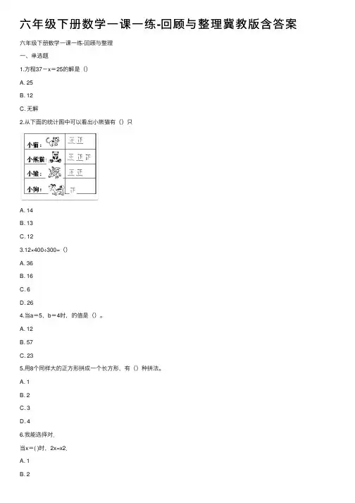 六年级下册数学一课一练-回顾与整理冀教版含答案