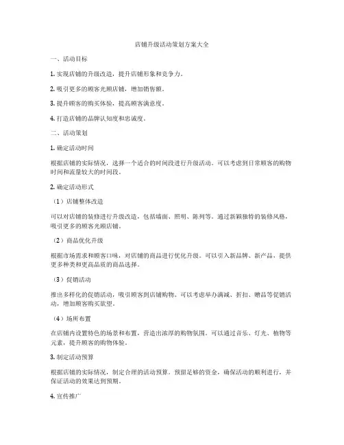 店铺升级活动策划方案大全