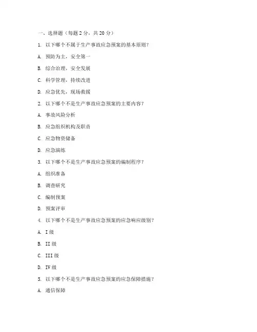 生产事故应急预案培训试题