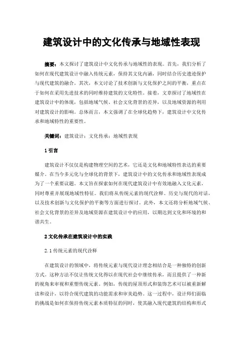 建筑设计中的文化传承与地域性表现