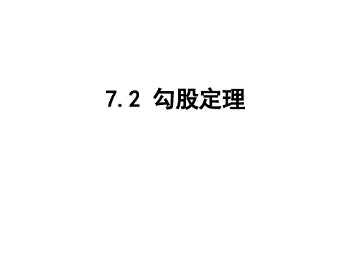 初中数学青岛八年级下7.2勾股定理