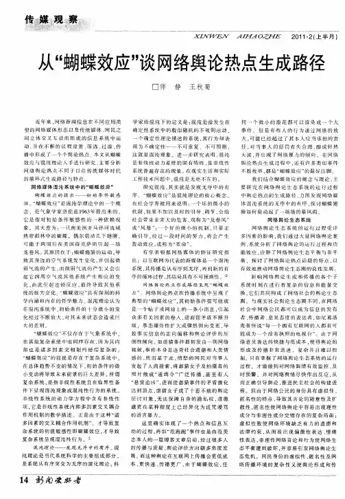 从“蝴蝶效应”谈网络舆论热点生成路径