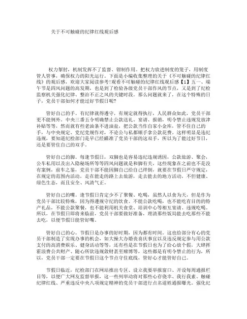 关于不可触碰的纪律红线观后感