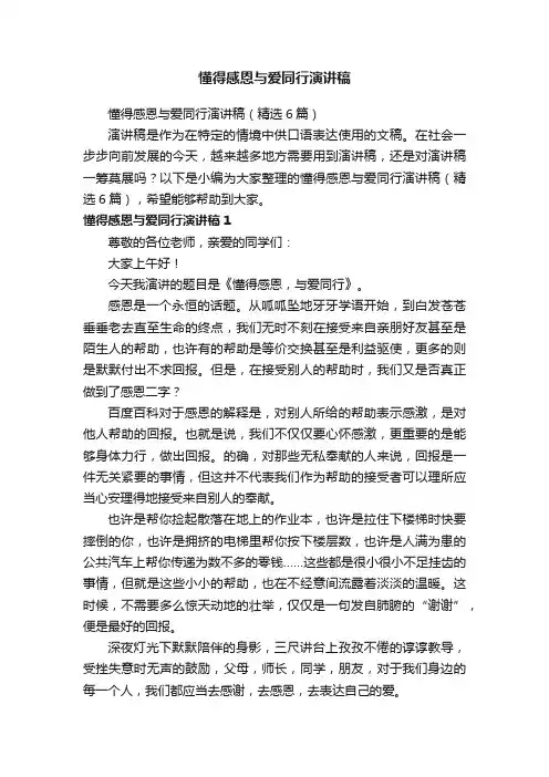 懂得感恩与爱同行演讲稿（精选6篇）