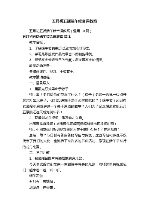 五月初五话端午综合课教案（通用10篇）