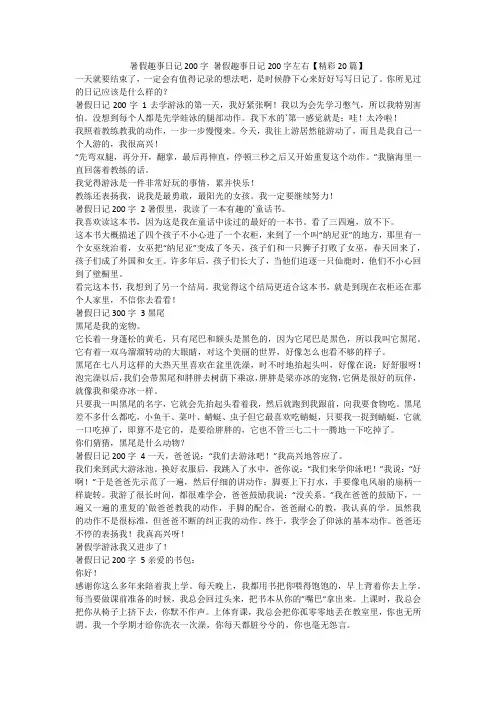 最新-暑假趣事日记200字暑假趣事日记200字左右【精彩20篇】