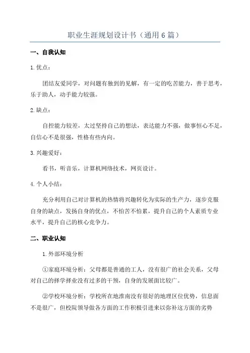 职业生涯规划设计书(通用6篇)