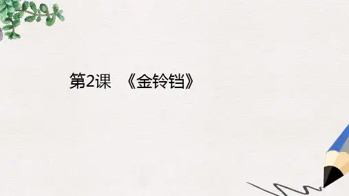 最新湘艺版小学二年级上册音乐课件：《金铃铛》课件1