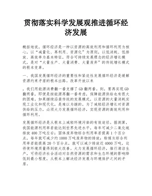 贯彻落实科学发展观推进循环经济发展
