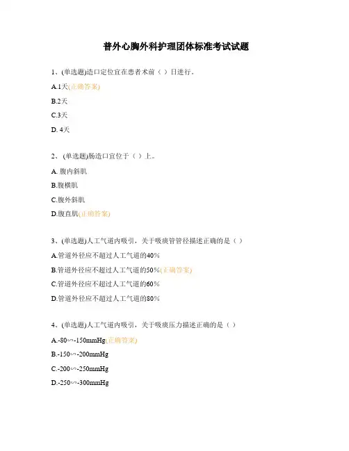 普外心胸外科护理团体标准考试试题