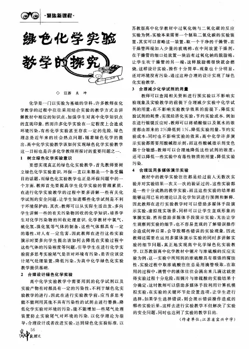 绿色化学实验教学的探究