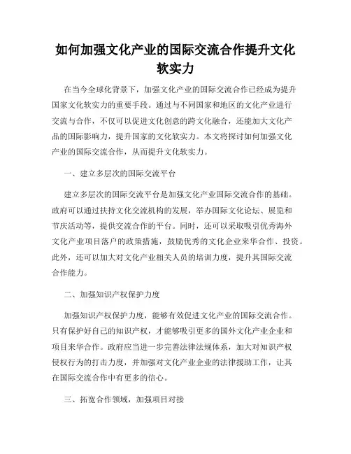 如何加强文化产业的国际交流合作提升文化软实力