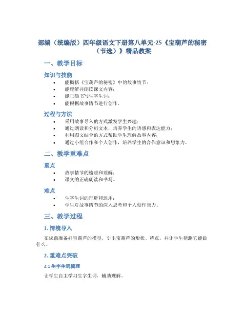 部编(统编版)四年级语文下册第八单元-25《宝葫芦的秘密(节选)》精品教案(附教学反思)