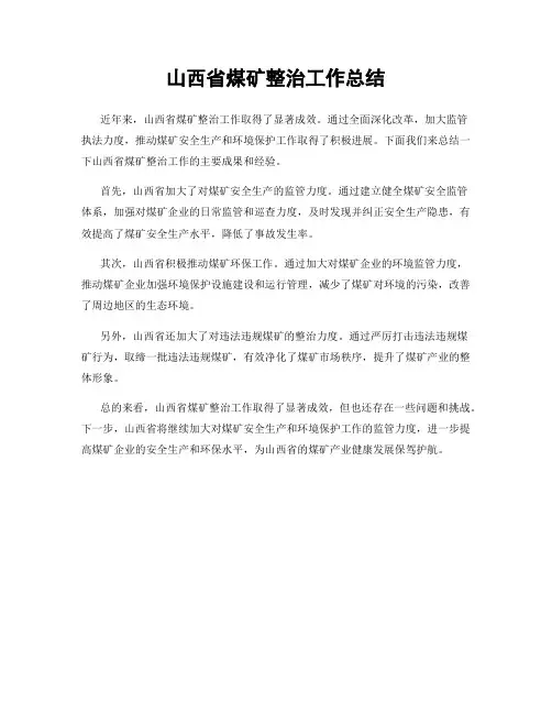 山西省煤矿整治工作总结