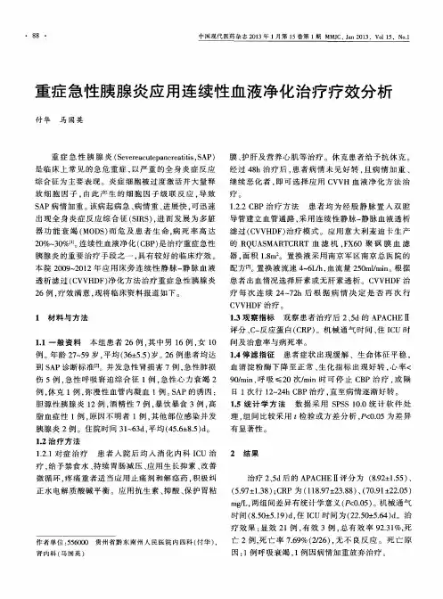 重症急性胰腺炎应用连续性血液净化治疗疗效分析