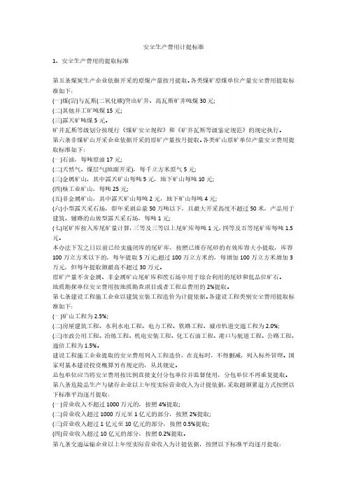 安全生产费用计提标准安全生产