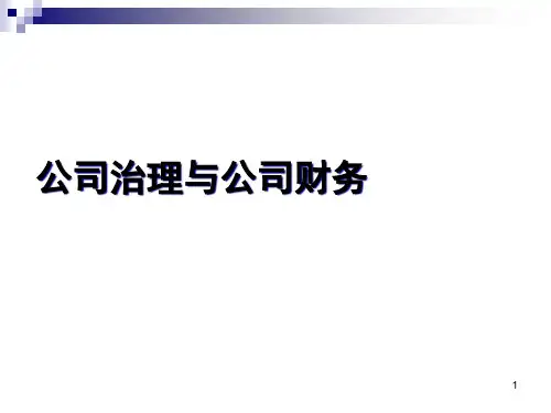 公司治理与公司财务