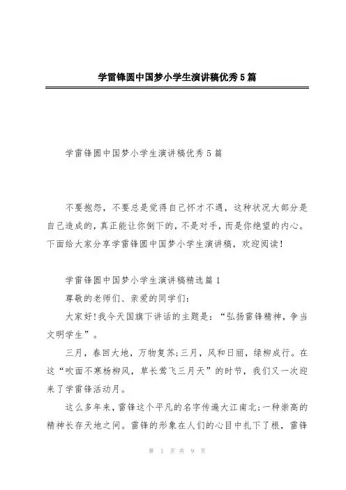 学雷锋圆中国梦小学生演讲稿优秀5篇