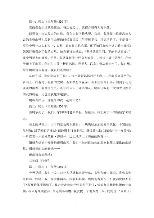 精选爬山三年级作文350字