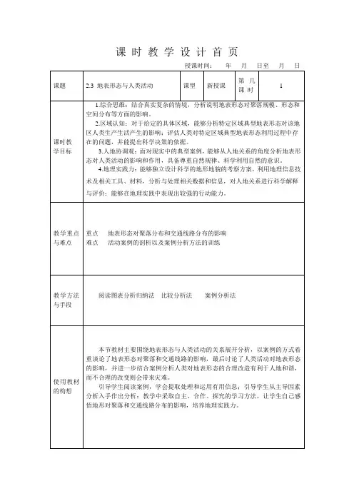 2022-2023学年湘教版高中地理选择性必修第一册教学设计：2-3 地表形态与人类活动 (1)