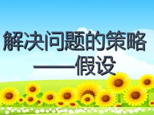 小学优质课件苏教版六年级数学下册解决问题的策略2假设的策略ppt课件