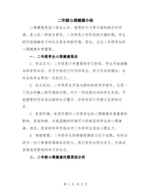 二年级心理健康小结