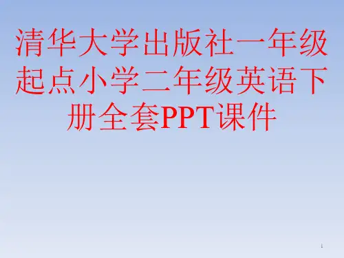 清华大学出版社一年级起点小学二年级英语下册全套PPT
