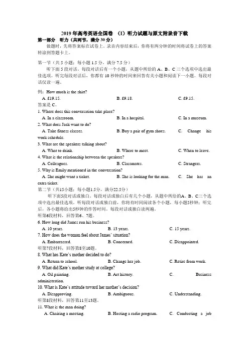 2019年高考英语全国卷 (I)听力试题与原文附录音下载
