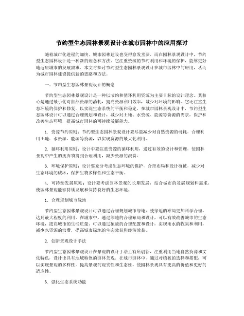 节约型生态园林景观设计在城市园林中的应用探讨