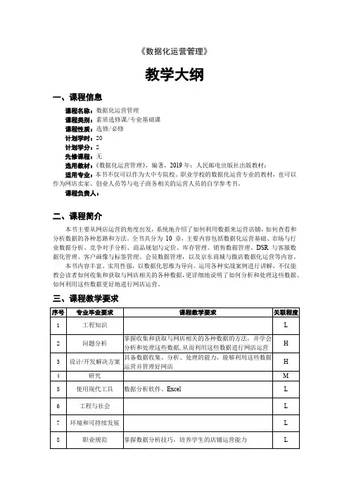 《数据化运营管理》教学大纲