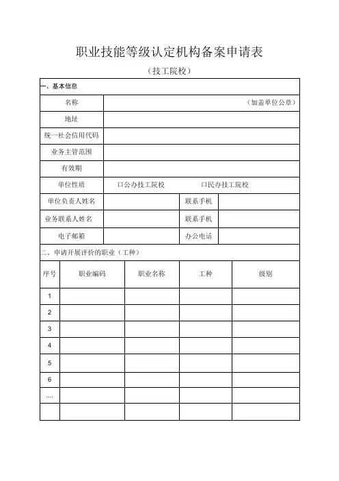职业技能等级认定机构备案申请表