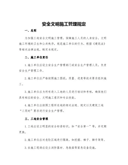 安全文明施工管理规定