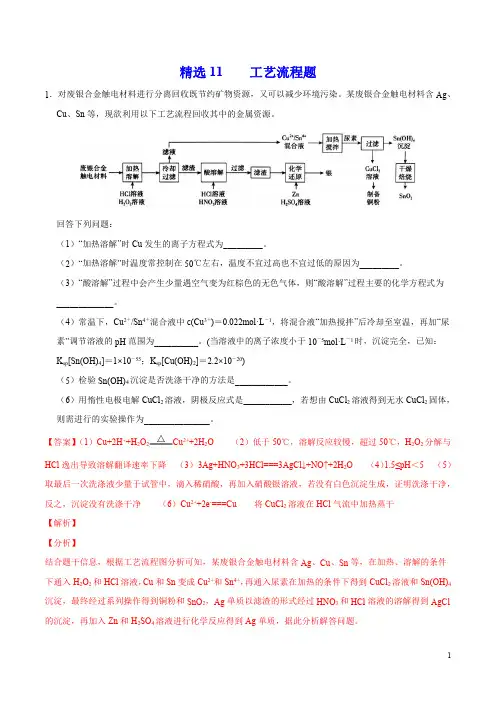 2020年高考化学108所名校押题精选11 工艺流程题(解析)