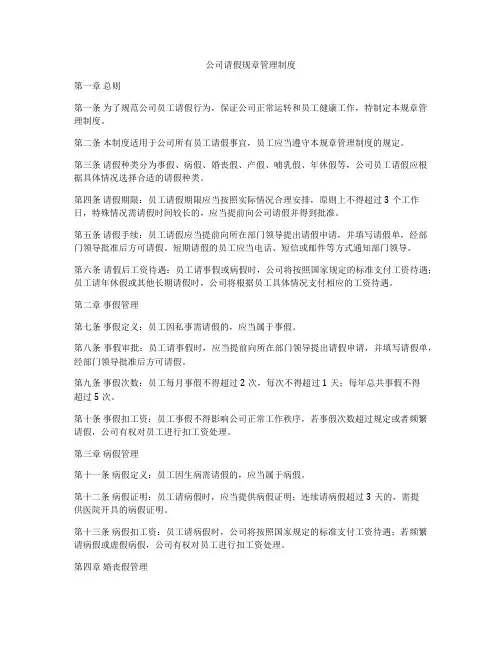 公司请假规章管理制度