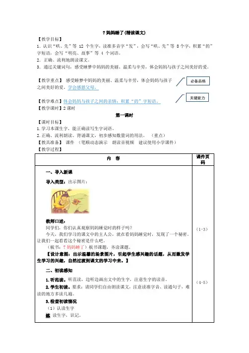 人教部编版小学语文二年级7.妈妈睡了(教案)