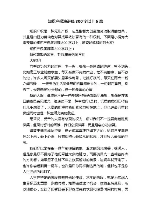 知识产权演讲稿800字以上5篇