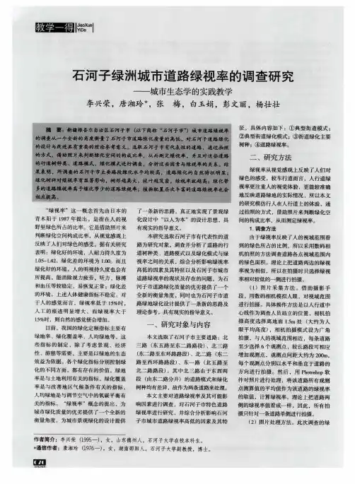 石河子绿洲城市道路绿视率的调查研究——城市生态学的实践教学
